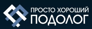 ЦЕНТР ПОДОЛОГИИ "ПРОСТО ХОРОШИЙ ПОДОЛОГ"